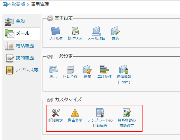 画面キャプチャー：運用管理のカスタマイズセクションを強調している