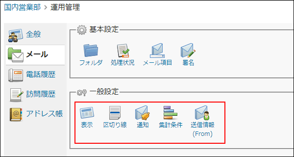画面キャプチャー：運用管理の一般設定セクションを強調している