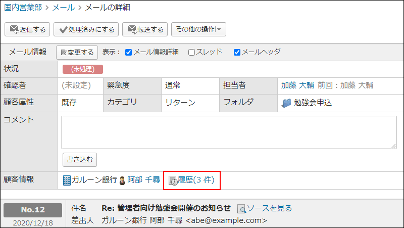 画面キャプチャー：「メールの詳細」画面の顧客情報に履歴の件数が表示されている