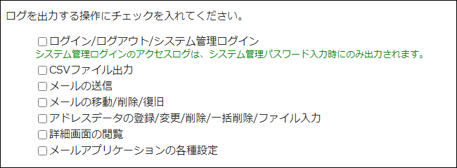 画面キャプチャー：ログを出力する操作の選択項目