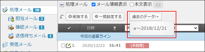 画面キャプチャー：メールアプリケーションの一覧画面で過去データへの参照リンクが表示されている