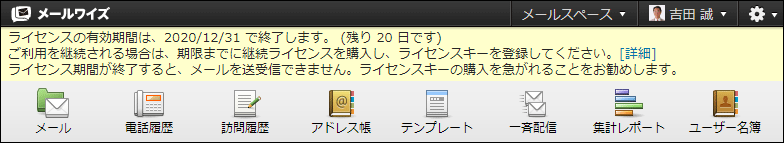 画面キャプチャー：ライセンスの有効期間の終了日が近づいている旨のメッセージが表示されている