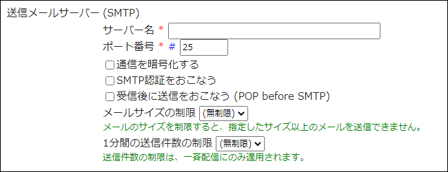 画面キャプチャー：送信メールサーバーの設定項目