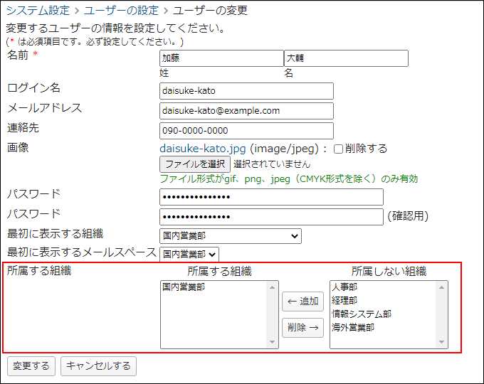画面キャプチャー：所属組織を変更している