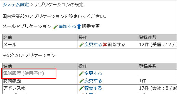 画面キャプチャー：電話履歴（使用停止）と表示されている
