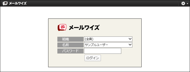 画面キャプチャー：メールワイズ 5のログイン画面