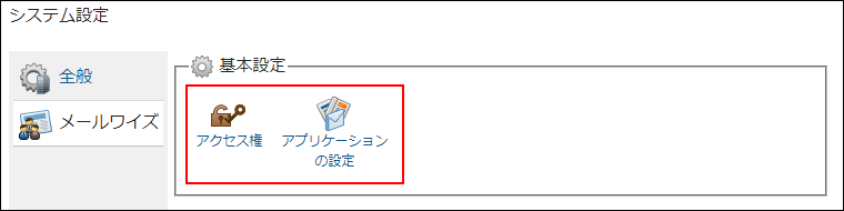画面キャプチャー：システム設定の利用ユーザーとアプリケーションを設定するメニューを表示している