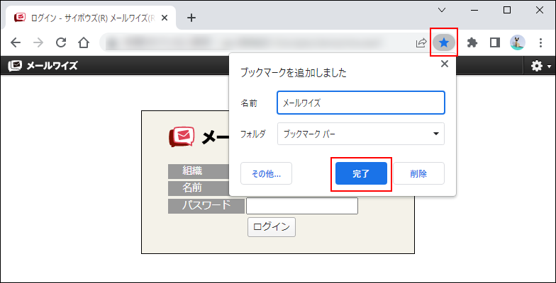 画面キャプチャー：ブックマークバーにメールワイズという名前でブックマークを追加している