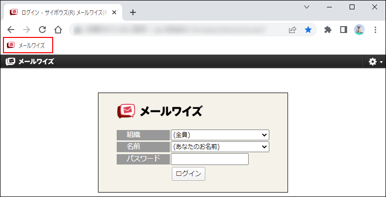 画面キャプチャー：ブックマークバーにメールワイズが追加されている
