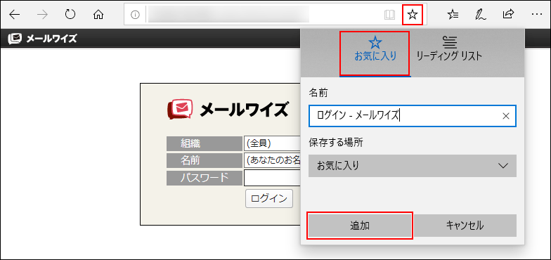 画面キャプチャー：お気に入りに登録する名前と保存する場所を指定している