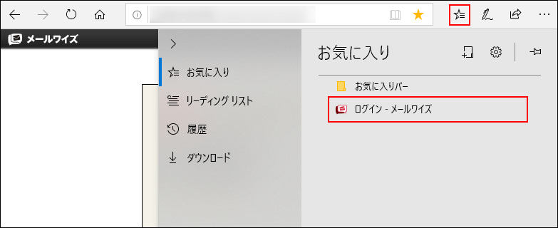 画面キャプチャー：お気に入りにメールワイズが追加されている