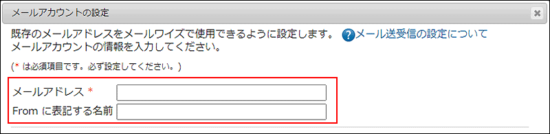 画面キャプチャー：メールアカウントの情報の入力欄を強調している