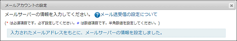 画面キャプチャー：メールサーバーの情報が反映された場合