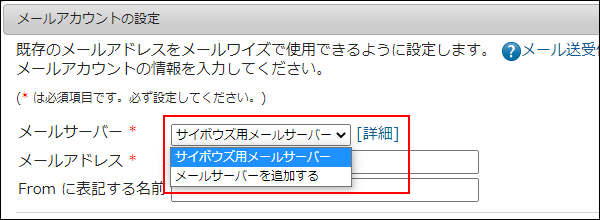 画面キャプチャー：ポップアップウィンドウにメールサーバーの選択項目が表示されている