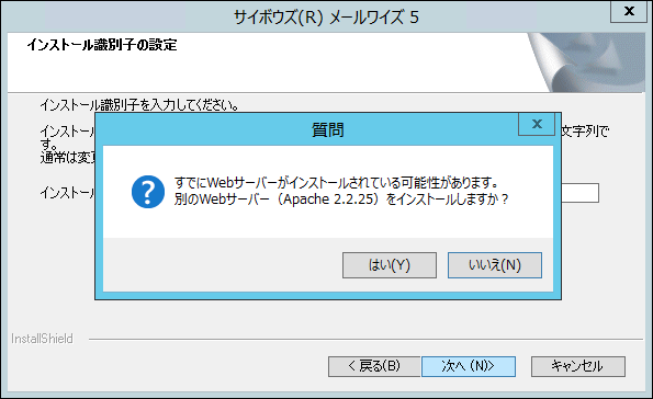 Apacheをインストールするかどうかの質問が表示された画像