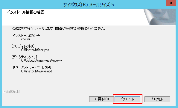 イントール情報の確認画面