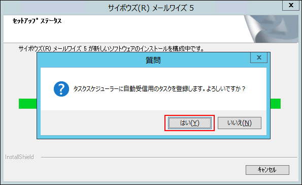 自動受信用のタスクを登録するかどうかの質問が表示された画像