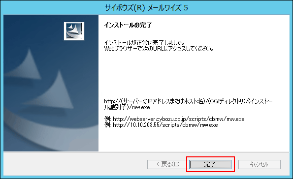 イントール完了の画面