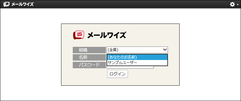メールワイズのログイン画面
