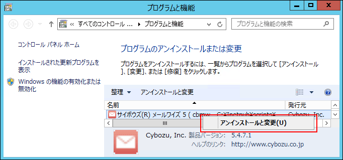 アンインストールと変更の操作リンクが赤枠で囲まれた画像