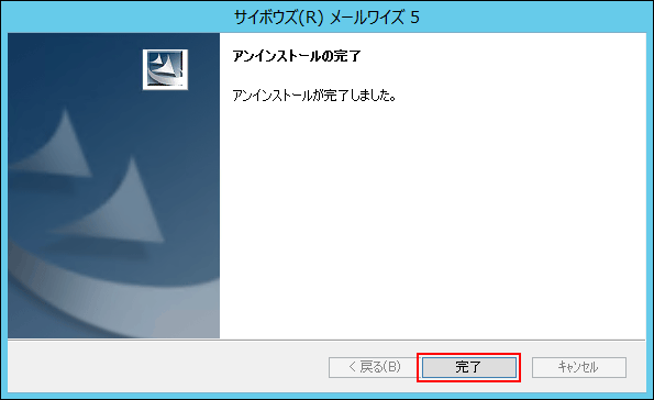 アンインストールの完了画面