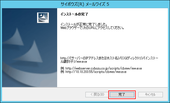 インストール完了
