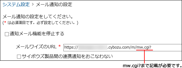 画面キャプチャー：「メールワイズのURL」欄に入力するURL例を説明している
