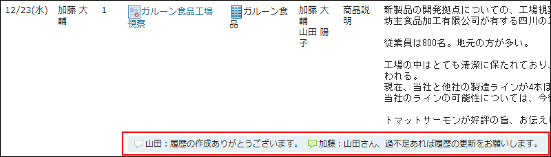 画面キャプチャー：コメントの先頭に名前を書き込んだ例