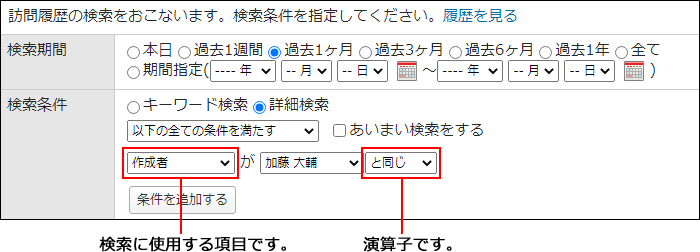 画面キャプチャー：検索に使用する項目と演算子の設定箇所を説明している