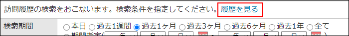 画面キャプチャー：履歴を見る操作リンクの場所を説明している