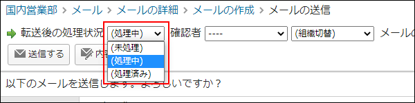 画面キャプチャー：メールの送信画面で転送後の処理状況を選択している