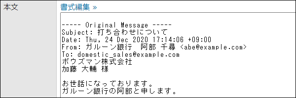 画面キャプチャー：本文に転送元のメール内容が表示されている