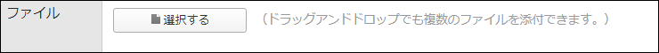 画面キャプチャー：ファイル添付欄が表示されている
