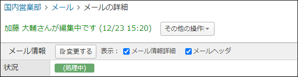 画面キャプチャー：編集中である旨のメッセージが表示されている