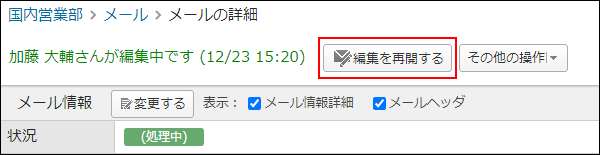 画面キャプチャー：編集を再開する操作ボタンが表示されている