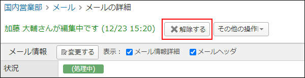 画面キャプチャー：解除する操作ボタンが表示されている