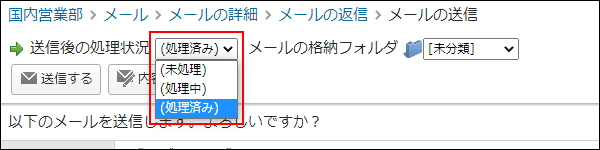 画面キャプチャー：メールの送信画面で返信後の処理状況を選択している