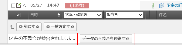 画面キャプチャー：不整合の修復ボタンが表示されている