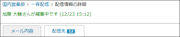 画面キャプチャー：編集中である旨のメッセージが表示されている
