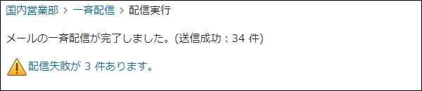 画面キャプチャー：配信に失敗した旨のメッセージと件数が表示されている