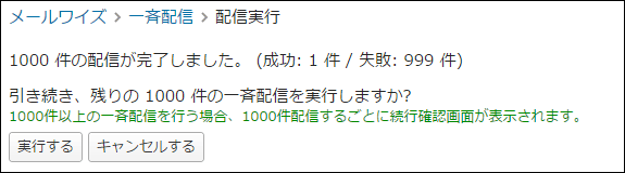 画面キャプチャー：1,000件配信するごとに表示される確認画面