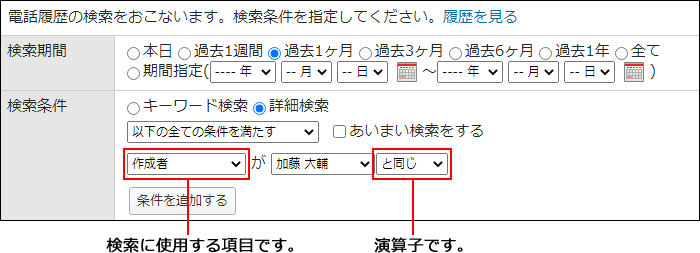 画面キャプチャー：検索に使用する項目と演算子の設定箇所を説明している