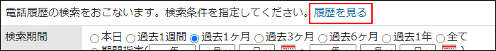 画面キャプチャー：履歴を見る操作リンクの場所を説明している