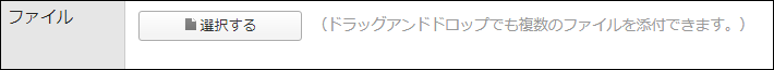 画面キャプチャー：ドラッグアンドドロップでも複数のファイルを添付できますというメッセージが表示されている