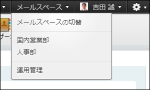 画面キャプチャー：メールスペースに表示されるメニュー