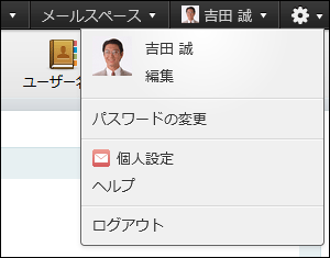 画面キャプチャー：ユーザー名に表示されるメニュー