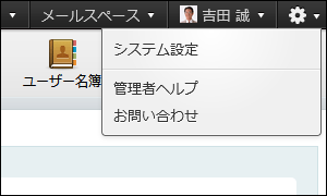 画面キャプチャー：歯車アイコンに表示されるメニュー