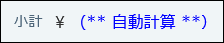 スクリーンショット：自動計算のイメージ