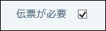 スクリーンショット：チェックボックスのイメージ