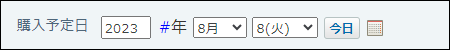 スクリーンショット：日付のイメージ
